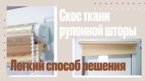 Выравнивание намотки ткани  для рулонных штор