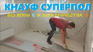 SUPER-ПОЛ от KNAUF. Тёплый пол без воды💦 и электричества⚡ .