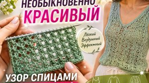 НЕОБЫКНОВЕННО КРАСИВЫЙ УЗОР СПИЦАМИ ДЛЯ ЛЕТНИХ МОДЕЛЕЙ | ТОП, ДЖЕМПЕР, КАРДИГАН