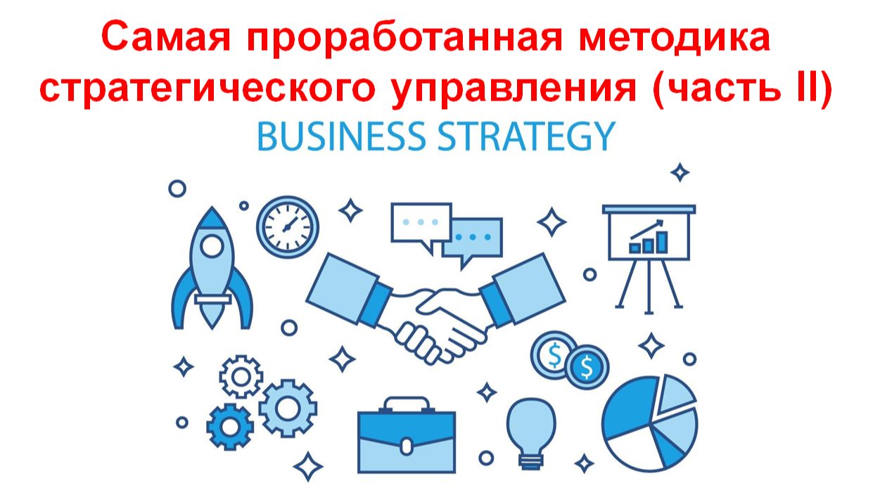 Самая проработанная методика стратегического управления (часть 2)