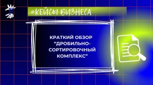 Мобильный комплекс по переработке строительных отходов с окупаемостью в 10-12 месяцев