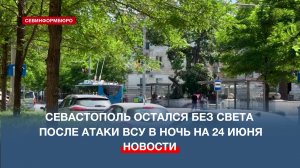 В результате атаки ВСУ в ночь на 24 июня Севастополь остался без электроэнергии