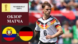 Эквадор - Германия обзор матча