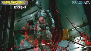 Непонятная чёрная жижа | Pragmata | Прохождение игры #12