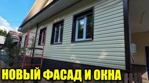Замена окон и фасад из сайдинга