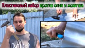 🔴🔴ВИДЕО: Пластиковый забор