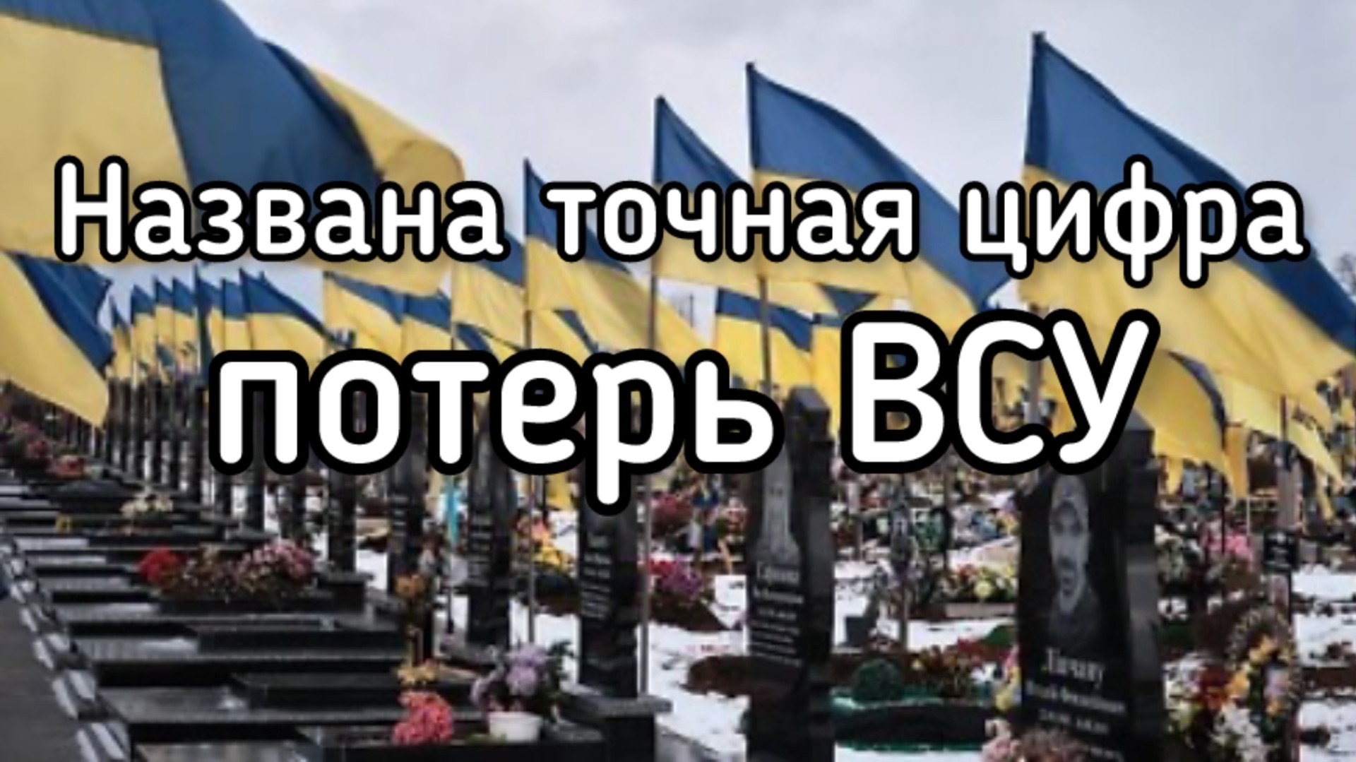 Срочно! Стала известна точное количество погибших ВСУшников! Чудовищная цифра! Огромные потери! смотреть онлайн