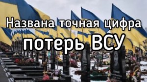 Срочно! Стала известна точное количество погибших ВСУшников! Чудовищная цифра! Огромные потери!
