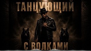Дюма - Танцующий с волками