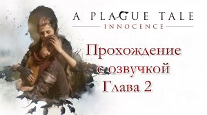 Прохождение A Plague Tale Innocence с озвучкой от Летяги. Глава 2.