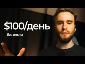 Лучший способ заработать без опыта: 3 профессии 2026!