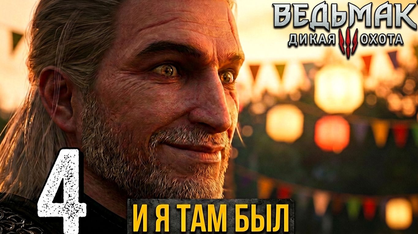 И Я ТАМ БЫЛ, МЕД-ПИВО ПИЛ - Ведьмак 3: Дикая Охота - Каменные сердца  #4