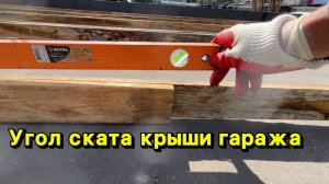 Какой минимальный угол ската гаражной кровли должен быть?