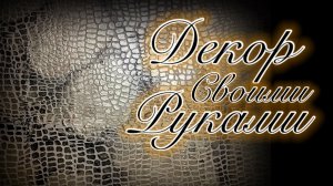 декоративная штукатурка из обычной акриловой шпаклёвки и трафарета, своими руками