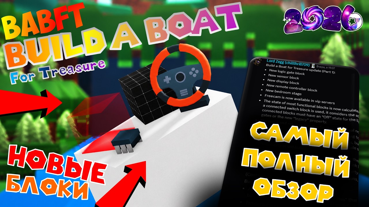 🌊 ОБНОВЛЕНИЕ BABFT 🌊 АБСОЛЮТНО ВСЕ ИЗМЕНЕНИЯ! НОВЫЕ БЛОКИ, FREECAM И ЛОГИКА! | BUILD A BOAT ROBLOX смотреть онлайн