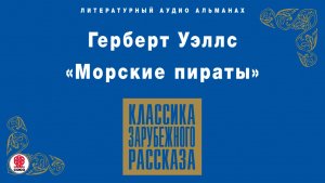 ГЕРБЕРТ УЭЛЛС «МОРСКИЕ ПИРАТЫ». Аудиокнига. Читает Александр Клюквин