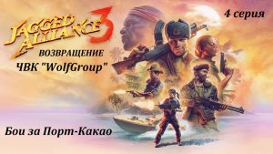 [Jagget Alliance 3] 4 серия. Бои за Порт-Какао.