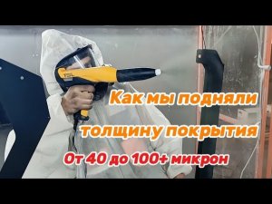Порошковая покраска.Обучение.Как мы добились толщины покрытия 100+ мкм
