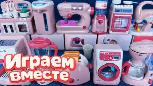 АСМР ИГРУШЕЧНАЯ КУХНЯ И ТЕХНИКА ДЛЯ ДЕТЕЙ! ИГРАЕМ ВМЕСТЕ В ИГРУШЕЧНЫЙ МАГАЗИН АСМР ДЛЯ ДЕТЕЙ №2!