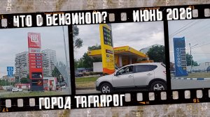 Что с бензином в Таганроге? Жизнь на юге. 25.06.2026 г