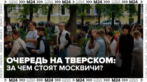 Москвичи выстроились в очередь, чтобы купить пирожные на Тверском бульваре - Москва 24