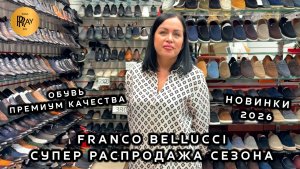 FRANCO BELLUCCI🔥 ЖЕНСКАЯ И МУЖСКАЯ ПРЕМИАЛЬНАЯ ОБУВЬ😎 СУПЕР РАСПРОДАЖА 2026💥 ТК Садовод. Москва