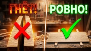 Почему доска гнется после строжки? Главная ошибка столяра