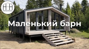 Домик с 1 спальней