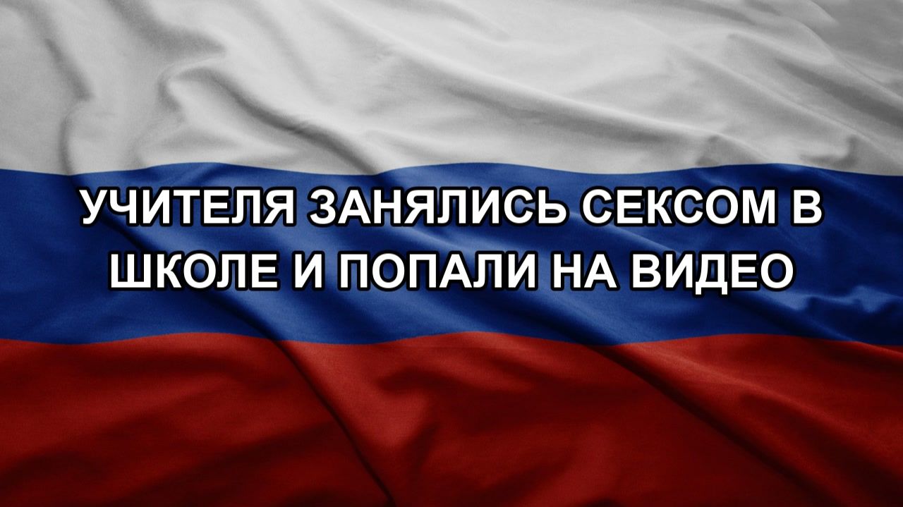 Секс В Школе Проблема Секс В Школе Проблема