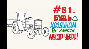 Вывоз мусора из  Леса  на Парковской # 81 Орехово-Зуево