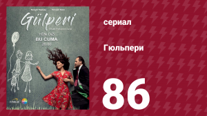 Гюльпери 86 серия (сериал, 2018)