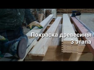 Как правильно покрасить дерево?