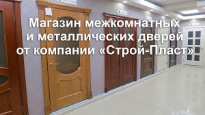 Магазин межкомнатных и металлических дверей