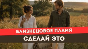 Вот что случится, если ты заблокируешь близнецовое пламя