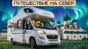 Северная Карелия на автодоме: большое путешествие! Часть 1