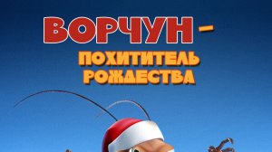 Ворчун — похититель рождества (2019) / Bahum Bug