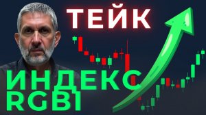 Что скрывает RGBI? Истинное состояние рынка