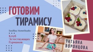 Готовим ТИРАМИСУ. Клуб Гурманов. Татьяна Воронцова.