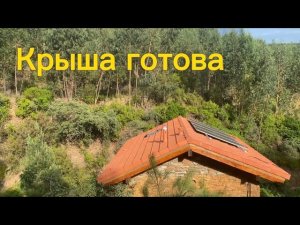 #47 Финальные работы по крыше | Дом в Португалии