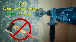 Лучший способ очистить КРАСКУ со стен. 100%