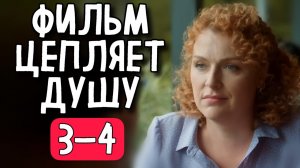 ФИЛЬМ РАЗОРВАЛ ВЕСЬ ИНТЕРНЕТ НА КУСКИ! «Сделай выбор» (3-4 серия) МЕЛОДРАМА 2025, СЕРИАЛ