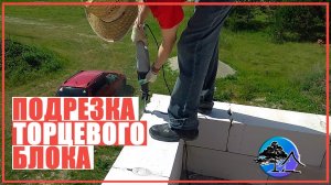 Кладка газоблока | Подрезка торцев
