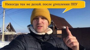 Чего нельзя делать после утепления пенополиуретаном!