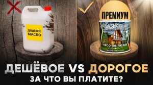 Стоит ли переплачивать за масло для древесины?