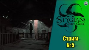 Stygian: Outer Gods №5 новый хоррор по Лавкрафту
