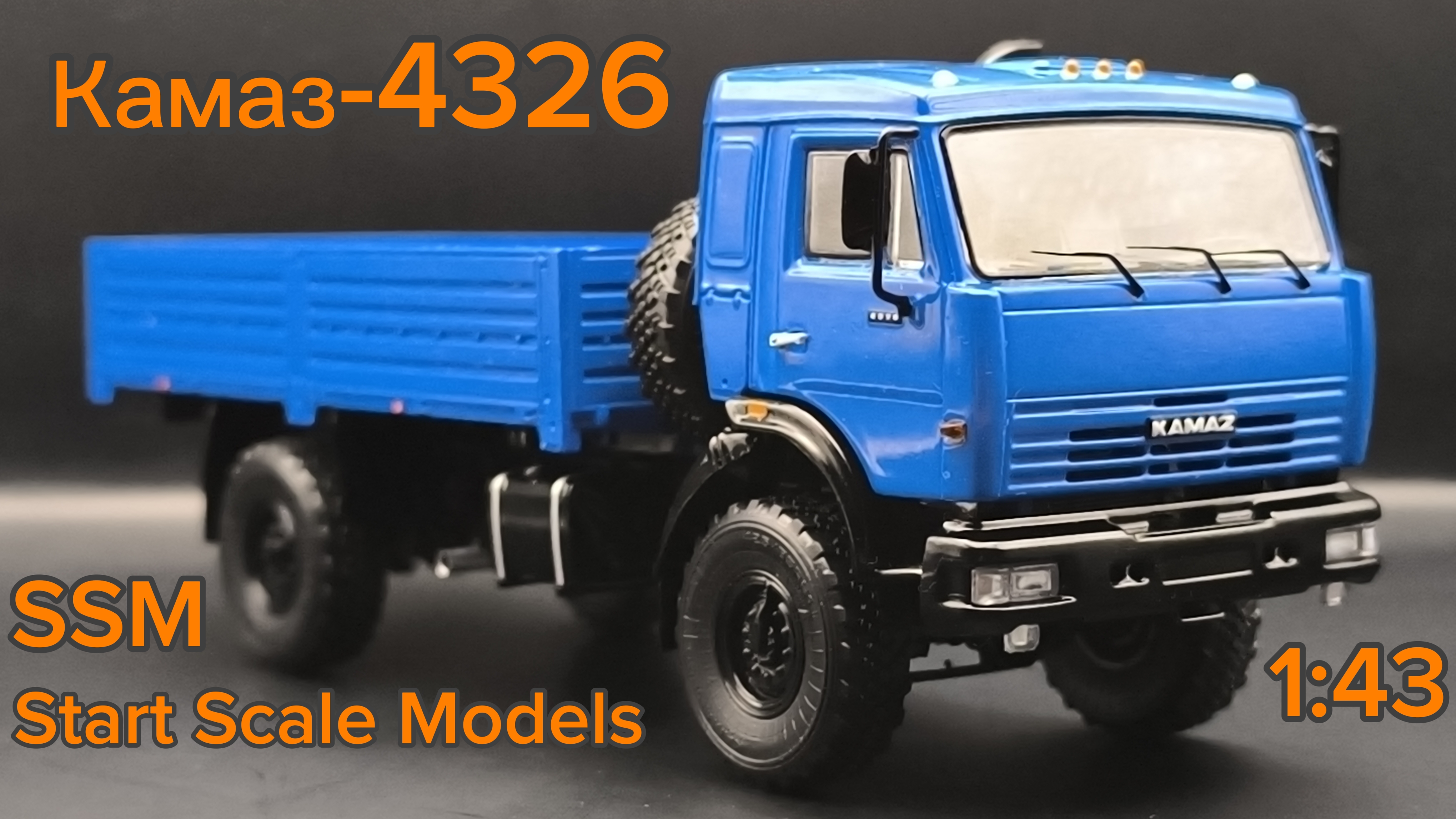 КамАЗ-4326 Синий 1:43 (SSM1669) SSM Start Scale Models смотреть онлайн