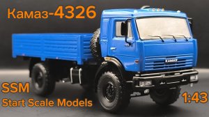 КамАЗ-4326 Синий 1:43  (SSM1669) SSM Start Scale Models