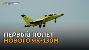Новый учебно-боевой Як-130М совершил первый полет