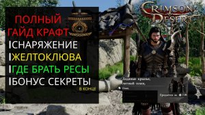 CRIMSON DESERT - ПОЛНЫЙ ГАЙД КРАФТ ЛЕГЕНДАРНОЕ СНАРЯЖЕНИЕ ЖЕЛТОКЛЮВА ГДЕ БРАТЬ РЕСУРСЫ БОНУС МАГИЯ