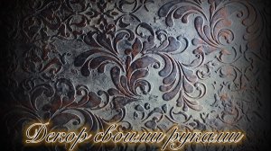 декоративная штукатурка из обычной акриловой шпаклёвки и трафарета своими руками